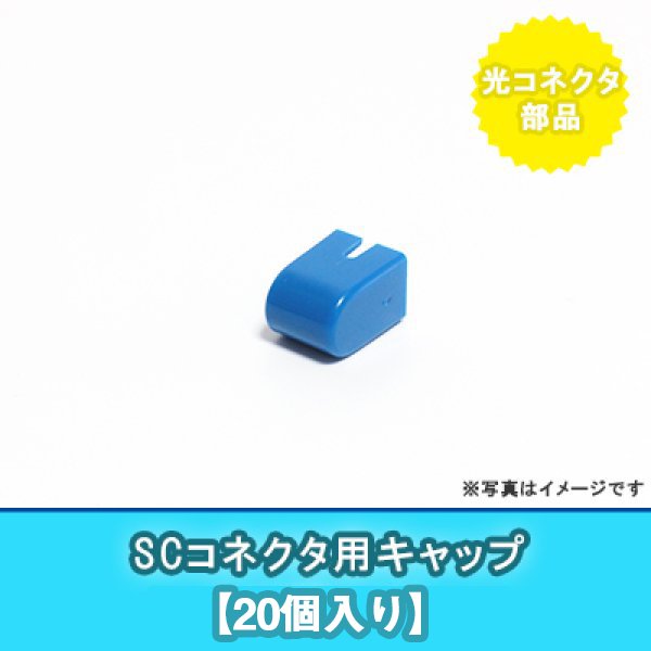 画像1: SCコネクタ用キャップ(20個入り) (1)