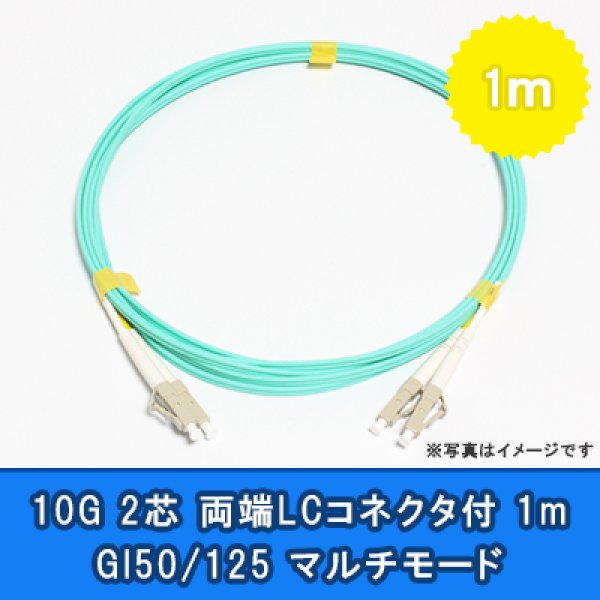 画像1: 光パッチコード(10G)【GI50/125】2芯｛LC/LC｝1m (1)