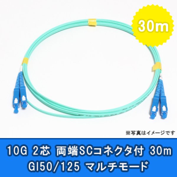 画像1: 光パッチコード(10G)【GI50/125】2芯｛SC/SC｝30m (1)