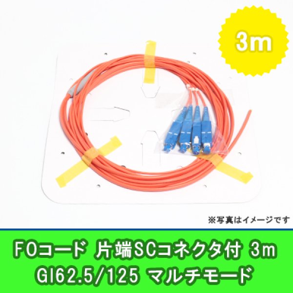 画像1: FOコード(1G)【GI62.5/125】4FO｛SC/OPEN｝3m (1)