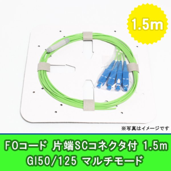 画像1: FOコード(1G)【GI50/125】4FO｛SC/OPEN｝1.5m (1)