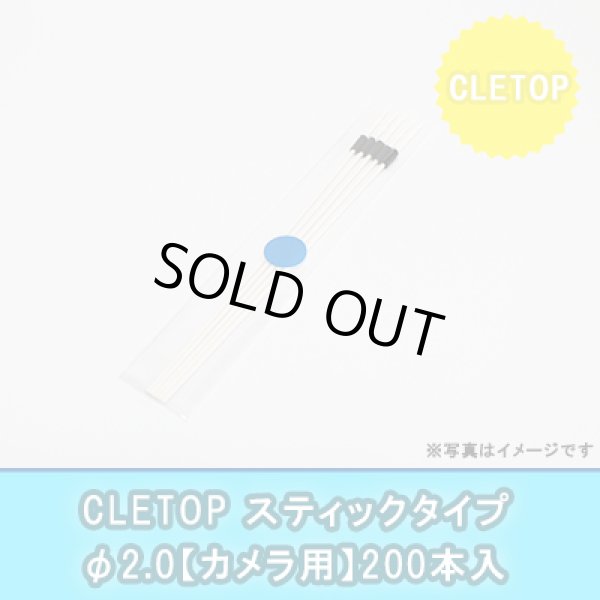 画像1: CLETOP【スティックタイプ】φ2.0(200本入り)｛カメラ用｝ (1)