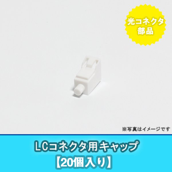 LCコネクタ用キャップ(20個入り)